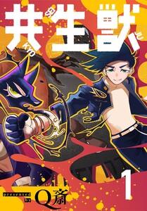 共生獣【単話】　1巻