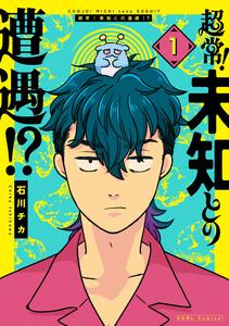 超常！未知との遭遇！？　（1）【イラスト特典付】