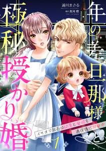 年の差旦那様と極秘授かり婚～イケオジ社長は幼妻と愛娘を過保護に溺愛中～【分冊版】1話
