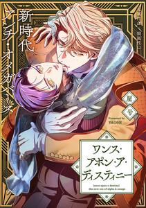 ワンス・アポン・ア・ディスティニー　fate.1