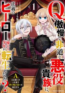 Q.傲慢で非道な悪役貴族に、正義のヒーローに憧れる少年が転生したら？ 　A.口は悪いが人を救うダークヒーローが誕生する1巻