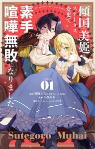 傾国の美姫はステータス変更で素手喧嘩無敗になりました【単話】　1巻