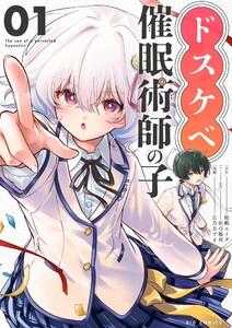 ドスケベ催眠術師の子【単話】　1巻