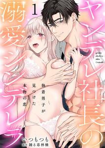 ヤンデレ社長の溺愛シンデレラ　執着男子が見つけた本物の恋　1巻