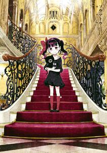 黒-kuro- 新装版　1巻