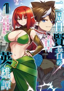 二周目賢者の英雄譚 ～生まれ変わった最強、前世で鍛えた魔法で学園無双する～　1巻