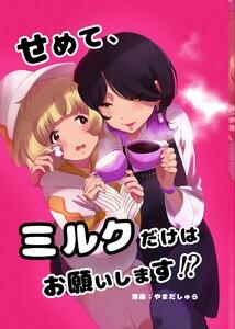せめて、ミルクだけはお願いします！？ 0話
