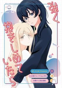 【OLお姉さん×VTuber少女】お隣さん百合漫画　（1）「強く抱きしめていたら」