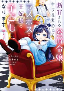 断罪される公爵令嬢、生まれ変わってラスボスの王妃様の子どもになります　1巻