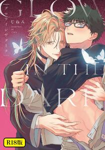 【18禁版】グロウインザダーク【電子限定描き下ろし付き】