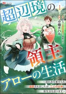 超辺境の領主アローの生活 ～濡れ衣を着せられ追放されましたが、二人の女神と新生活を送ります～ コミック版（分冊版） 【第1話】