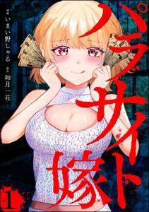 パラサイト嫁（分冊版） 【第1話】