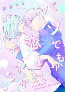 バツでも恋していいですか？1巻