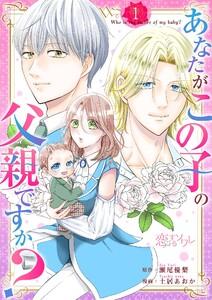 あなたがこの子の父親ですか？　1巻