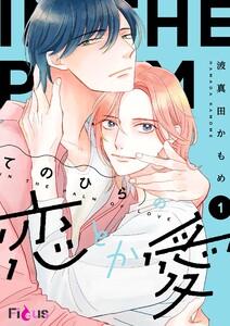 てのひらの恋とか愛　1巻