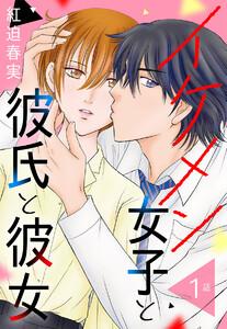 【単話売】イケメン女子と彼氏と彼女　1巻