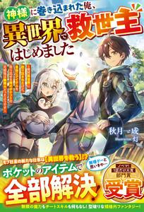 神様に巻き込まれた俺、異世界で救世主はじめました～突然異世界に放り出されたけど、自由にアイテムを取り出せる俺のポケットの可能性は無限大だったようです～【SS付き