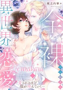 全裸から始まる異世界恋愛！ 愛されるほど、服が増えていく…【単話】　1巻