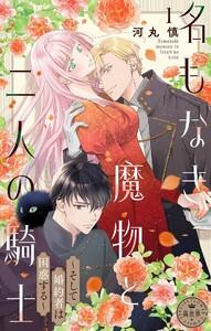 名もなき魔物と二人の騎士～そして婚約者は困惑する～【マイクロ】　1巻