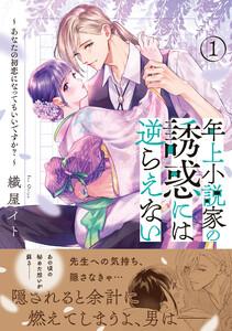 年上小説家の誘惑には逆らえない～あなたの初恋になってもいいですか？～（１）【単行本版特典付】