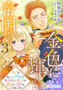 金色に輝く帝国で３　～過去を背負った元処刑人は無垢なお針子の献身に愛することを思い出す～