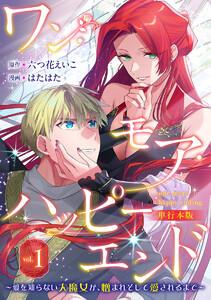 ワン・モア・ハッピーエンド～愛を知らない大魔女が、憎まれそして愛されるまで～ 単行本版　1巻