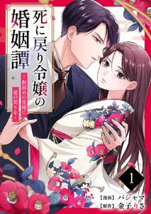 死に戻り令嬢の婚姻譚～仮初めの花嫁に愛の契りを～ 1巻