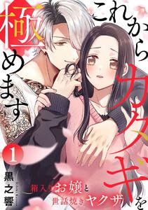 これからカタギを極めます～箱入りお嬢と世話焼きヤクザ～ 1巻