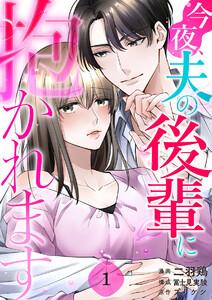 今夜、夫の後輩に抱かれます 1巻