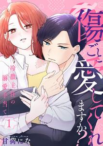 傷ごと愛してくれますか?～冷徹主任の溺愛手当て～ 1巻