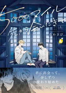 5000マイル先から会いにきて【電子単行本】 上巻