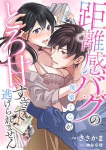 距離感バグの後輩くんが、とろ甘すぎて逃げられません　1巻