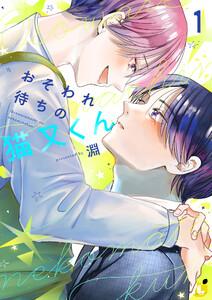 おそわれ待ちの猫又くん【電子単行本】　1巻