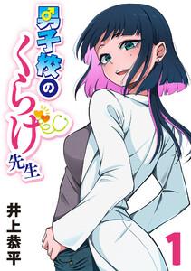 男子校のくらげ先生(話売り) #1