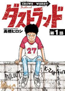 ダストランド(話売り) #1