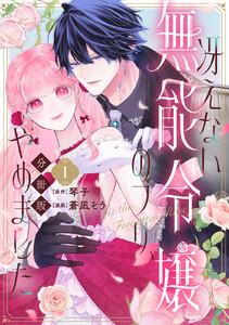 冴えない無能令嬢のフリ、やめました　分冊版　1巻