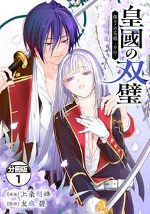 皇國の双璧　傷モノの花嫁　外伝　分冊版　1巻