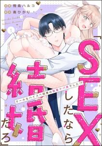 「SEXしたなら結婚だろ」 クールなハイスペ同僚は執着ヤバ男でした!?（分冊版） 【第1話】