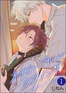 ネイビーブルーラブソング（分冊版） 【第1話】