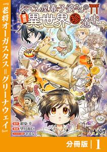 おでん屋春子婆さんの偏屈異世界珍道中【分冊版】1