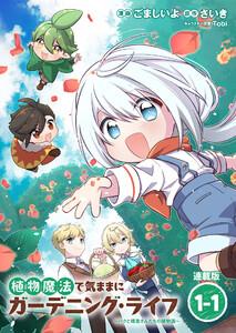 植物魔法で気ままにガーデニング・ライフ ～ハクと精霊さんたちの植物園～ 連載版：1-1