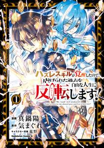 ハズレスキルが覚醒したので、虐げられた過去を自由な人生に反転（リバース）します！ （１）