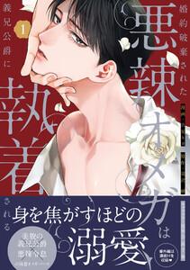 婚約破棄された悪辣オメガは義兄公爵に執着される　（1）【イラスト特典付】