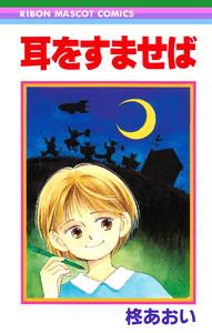耳をすませば