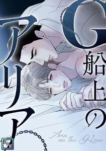 G船上のアリア【全年齢版】　1巻