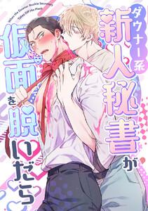 ダウナー系新人秘書が仮面を脱いだら　1巻