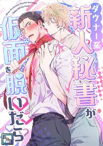 ダウナー系新人秘書が仮面を脱いだら【全年齢版】　1巻