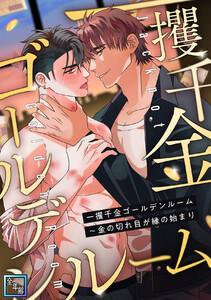 一攫千金ゴールデンルーム～金の切れ目が縁の始まり【全年齢版】　1巻