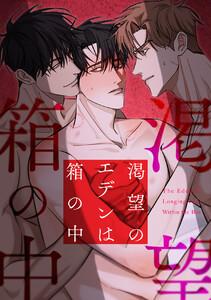 渇望のエデンは箱の中　1巻