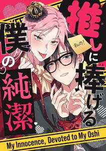 推しに捧げる僕の純潔　1巻